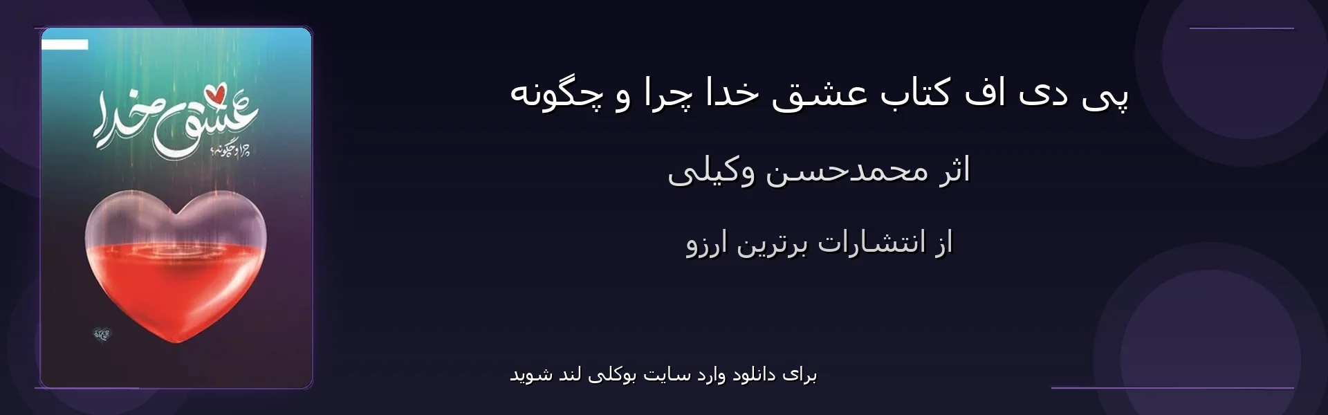 عشق خدا چرا و چگونه - بنر - فایل استور